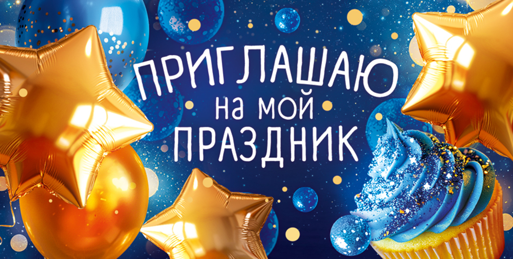 

9.0000146 Приглашение А6 Приглашаю на мой праздник (уни)